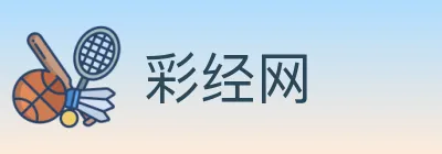 彩经网 Logo
